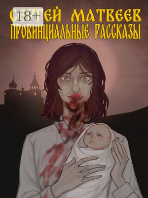 cover image of Провинциальные Рассказы
